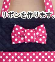 レッスンバッグの作り方