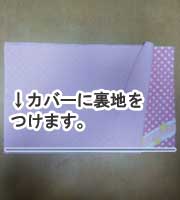 防災頭巾カバーの作り方