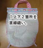 体操着袋の作り方(裏地なし切替なし)