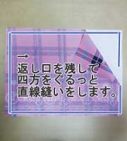 ランチョンマット(ナフキン)の作り方