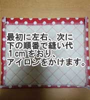 基本のレッスンバッグのポケットの作り方