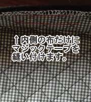 防災頭巾カバーの作り方
