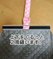 シューズバッグの袋口の作り方