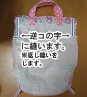 体操着袋の作り方(裏地なし切替なし)