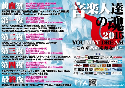 音楽人達の魂2015