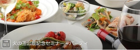 5火の玉出版記念セミナー&パーティ