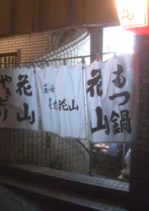 花山
