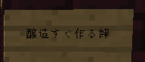 醸造すぐ作る課拡大