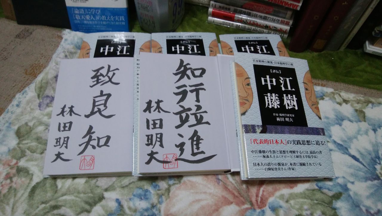 IMG_20170916_225611 評伝・中江藤樹