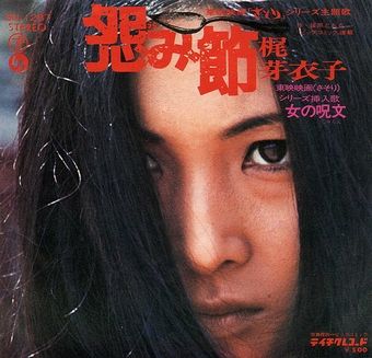 恨み節~1