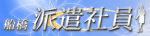 船橋 風俗