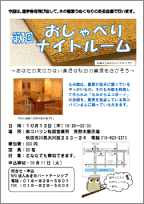 0920 おしゃべりナイトルーム