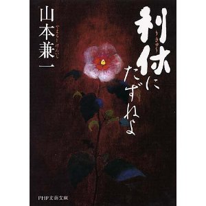 利休にたずねよ