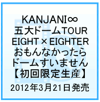 関ジャニ∞ DVD 2012 予約 楽天