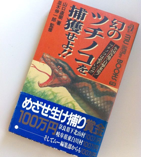 幻のツチノコを捕獲せよ!! 全国各地で目撃多発!ツチノコは必ずいる