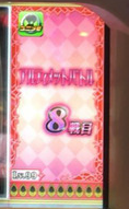 8連