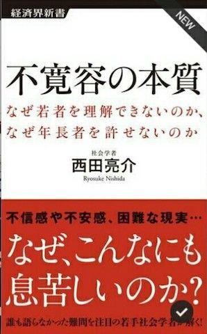 西田亮介 不寛容の本質