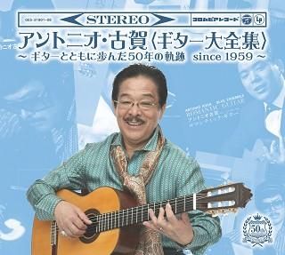 【中古品】 コロンビア アントニオ古賀(ギター大全集) GES-31801-08 アントニオ・古賀 ギター大全集: 商品カテゴリー | アントニオ・古賀