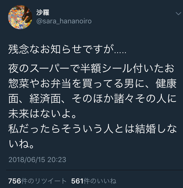 Twitter女さん「残念ですがスーパーの半額シール付いた弁当買う男性とは結婚したくないです!」