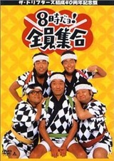 8時だョ!全員集合