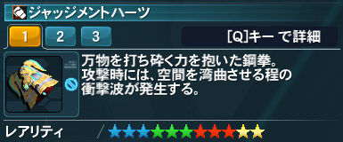 ジャッジメントハーツ