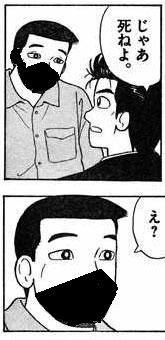 死ね