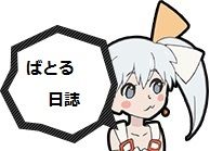 ばとる