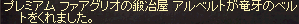竜牙ベルト