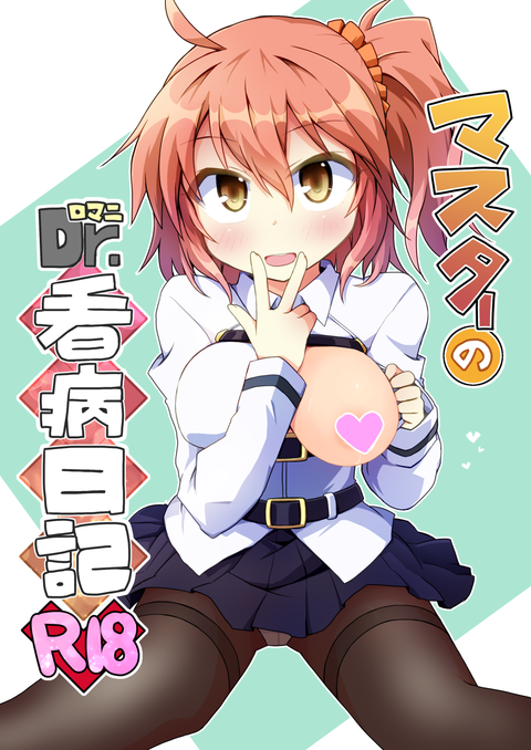 ぐだロマ表紙zかくし