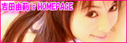 吉田由莉's HOMEPAGE