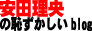 安田理央の恥ずかしいblog