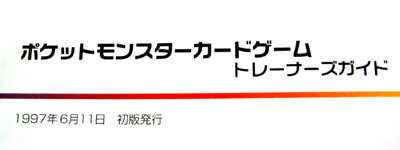 ポケカ昔話、97年のトレーナーズガイドをご紹介！ : 有栖の