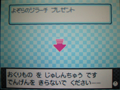 ポケットモンスタープラチナ、「よぞらのジラーチ」配信画面、上