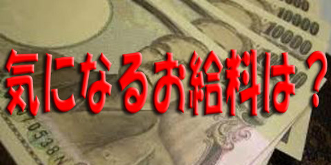 お給料