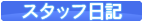 スタッフ日記