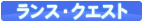 ランス・クエスト