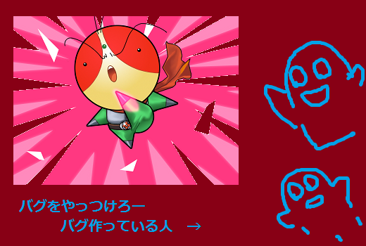デバッグ