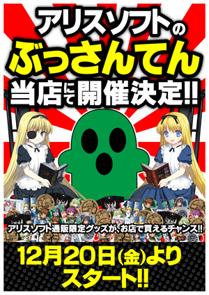 アリスソフト物産展2013冬