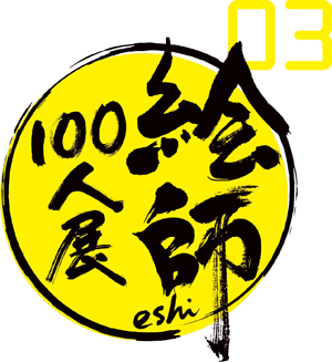 絵師100人展ロゴ