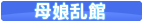 母娘乱館