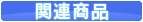 関連商品