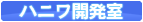 ハニワ開発室