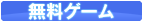 無料ゲーム
