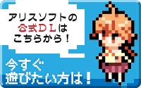 アリスソフト公式DLはこちらから！