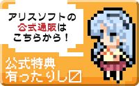 アリスソフト公式通販はこちらから！