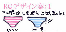 RQ デザイン案:縞パン