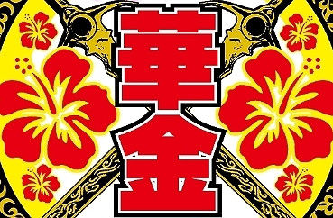 はなきん