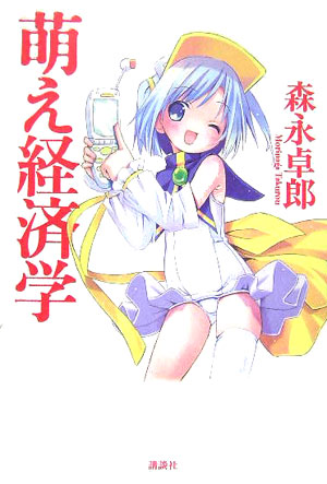 萌え経済