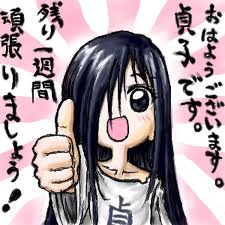 貞子