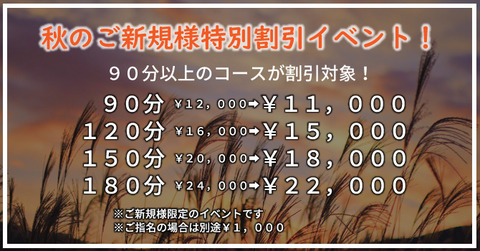 秋の新規